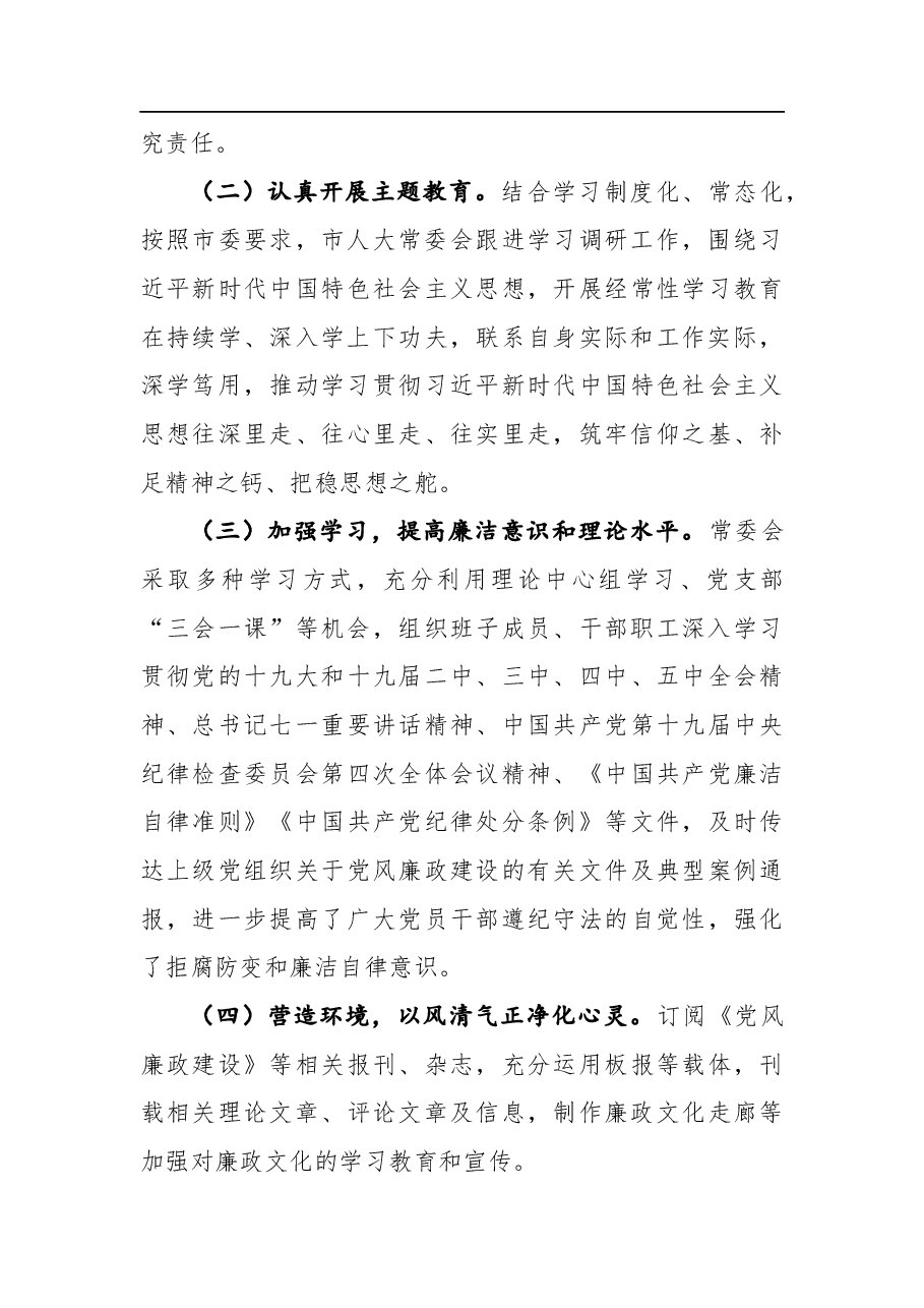 市人大常委会党组2021年落实党风廉政建设主体责任情况报告.docx,第4页预览