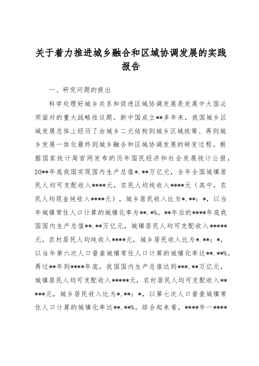 关于着力推进城乡融合和区域协调发展的实践报告.docx,第1页预览