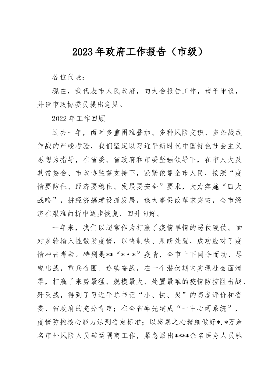 2023年政府工作报告（市级）.doc，第1页预览