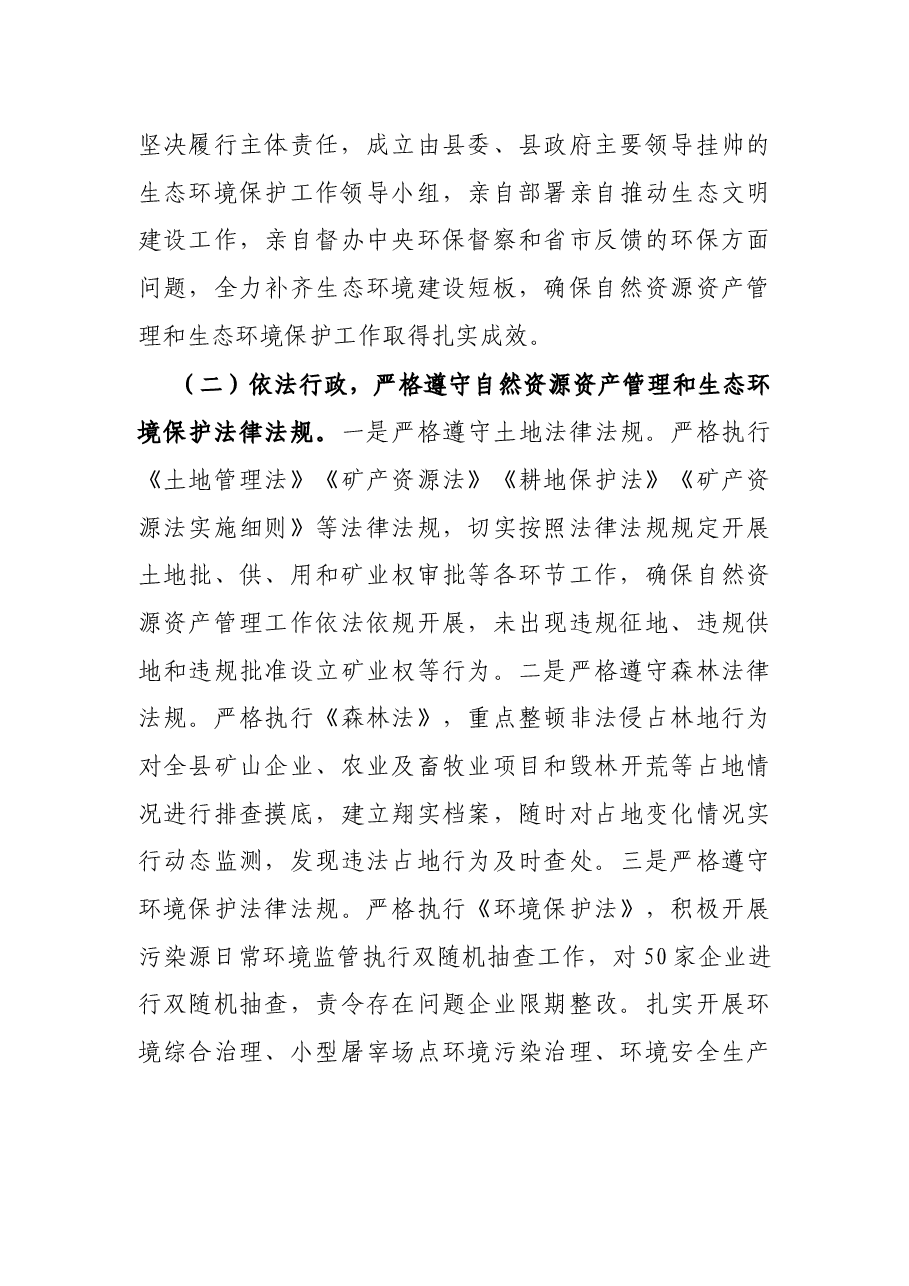 县委书记自然资源资产管理和生态环境保护履职情况报告.docx,第3页预览