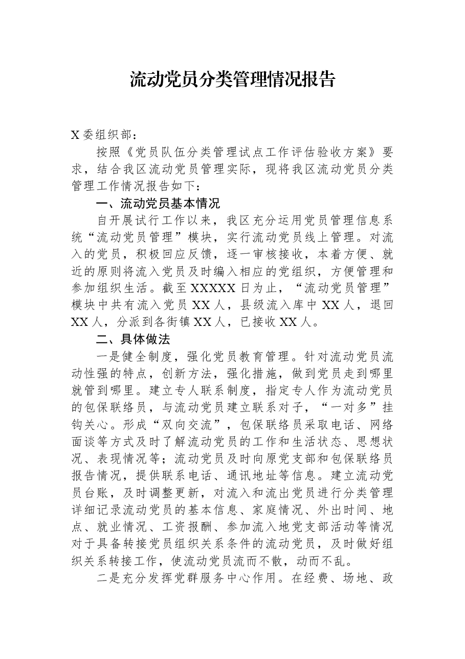 流动党员分类管理情况报告.docx,第1页预览
