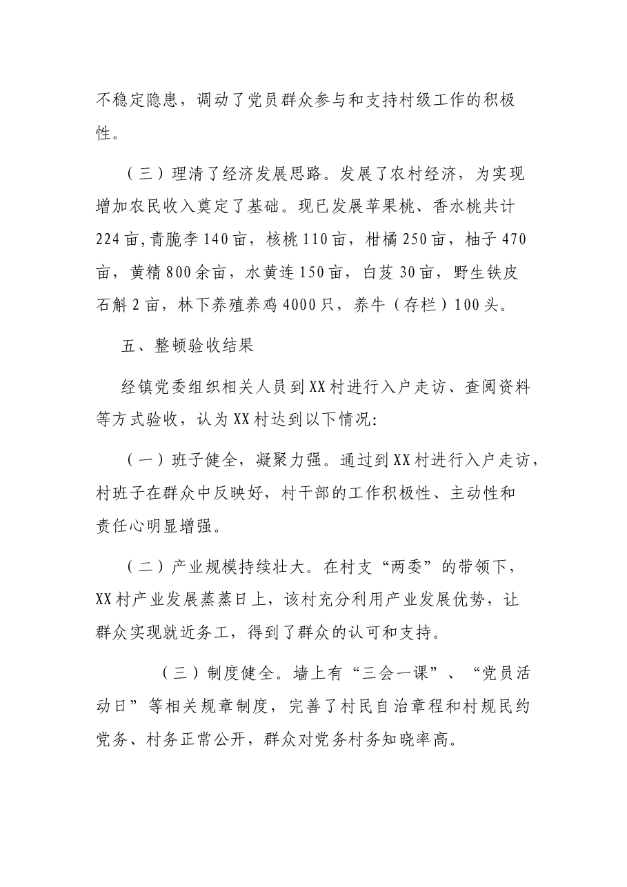 XX镇XX村整顿工作情况报告.docx,第4页预览
