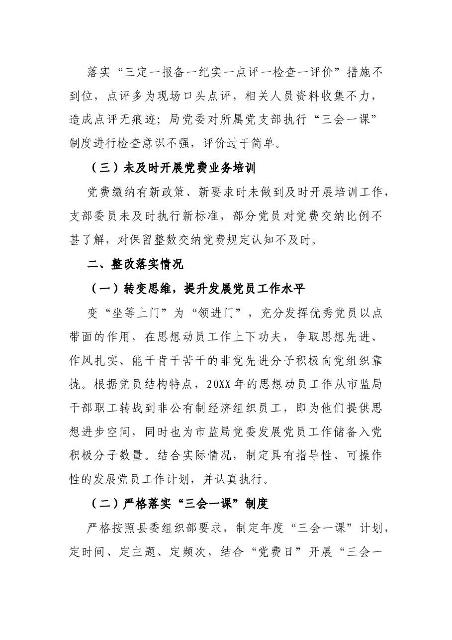 X局基层党建工作存在问题整改落实情况报告.docx,第2页预览