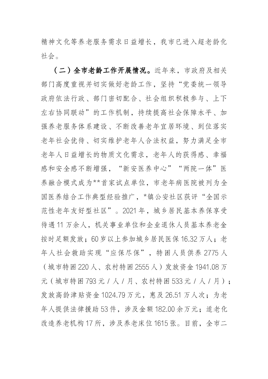 关于全市老龄工作情况的调查报告.docx,第2页预览