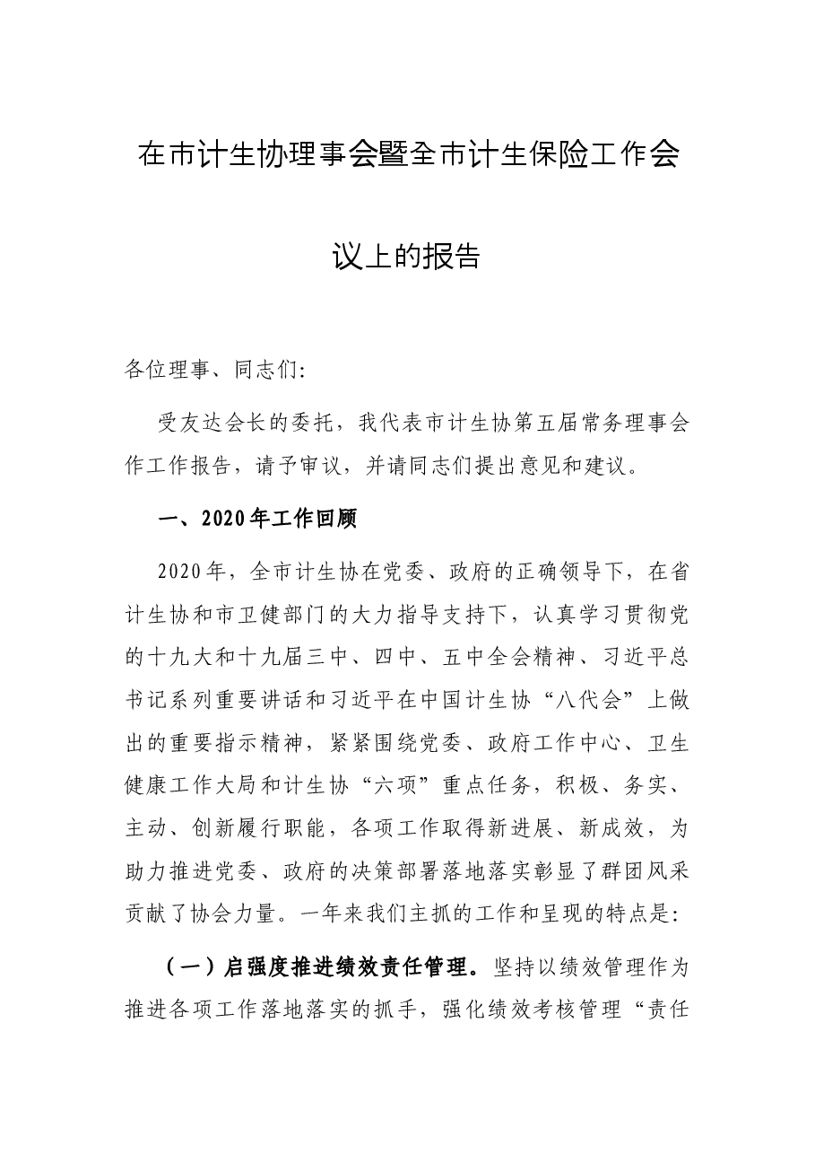 在市计生协理事会暨全市计生保险工作会议上的报告.docx,第1页预览