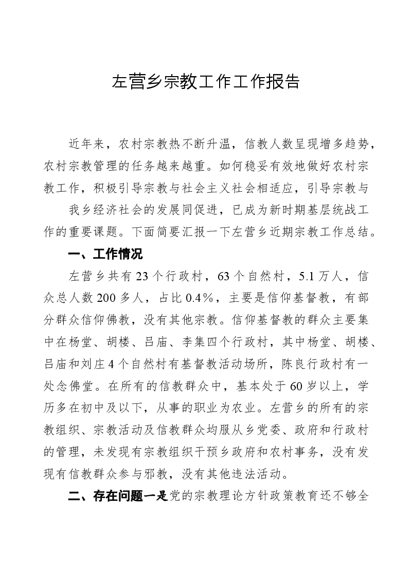 左营乡宗教工作工作报告.docx,第1页预览