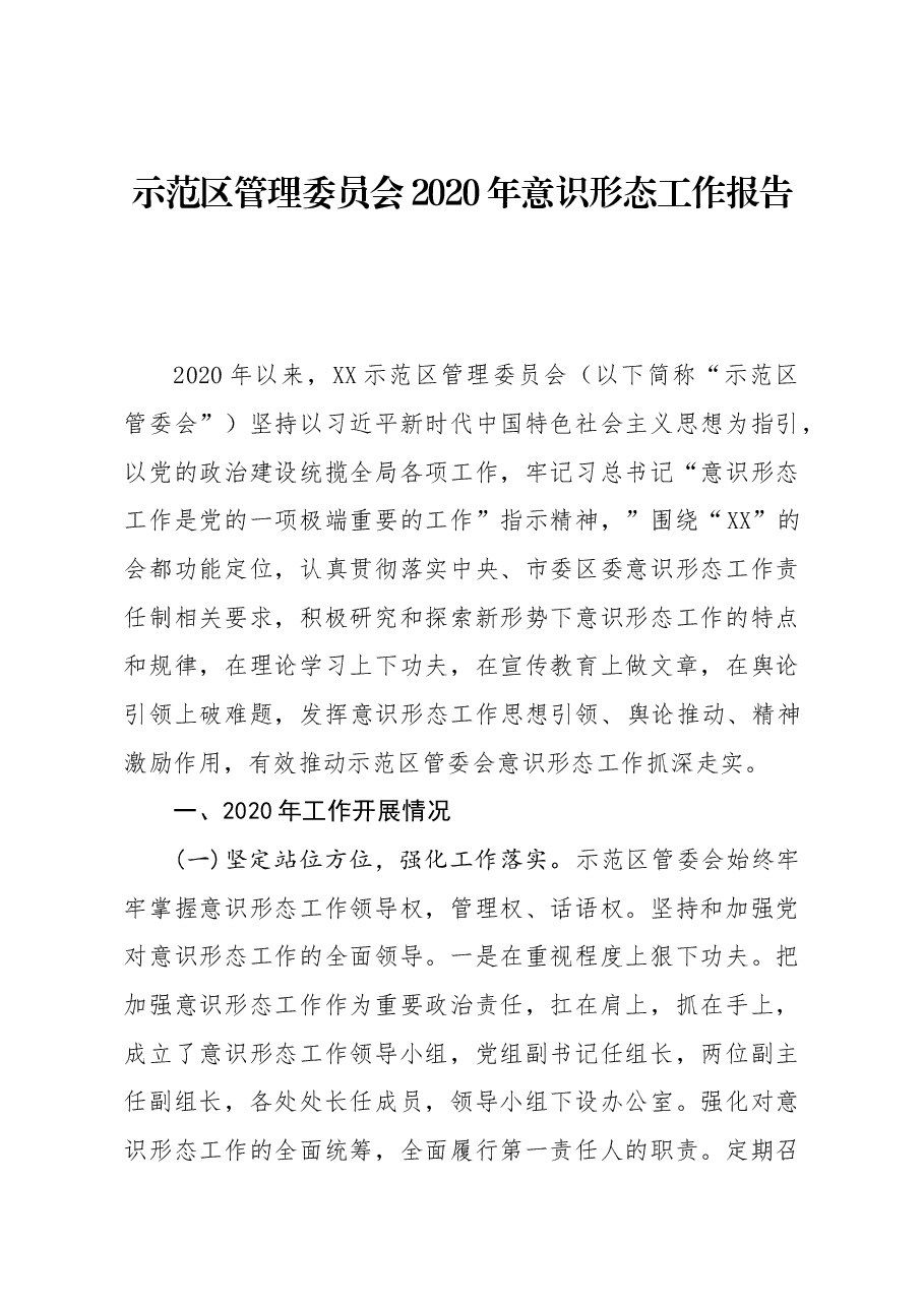 年终16:示范区管理委员会2020年意识形态工作报告.docx,第1页预览