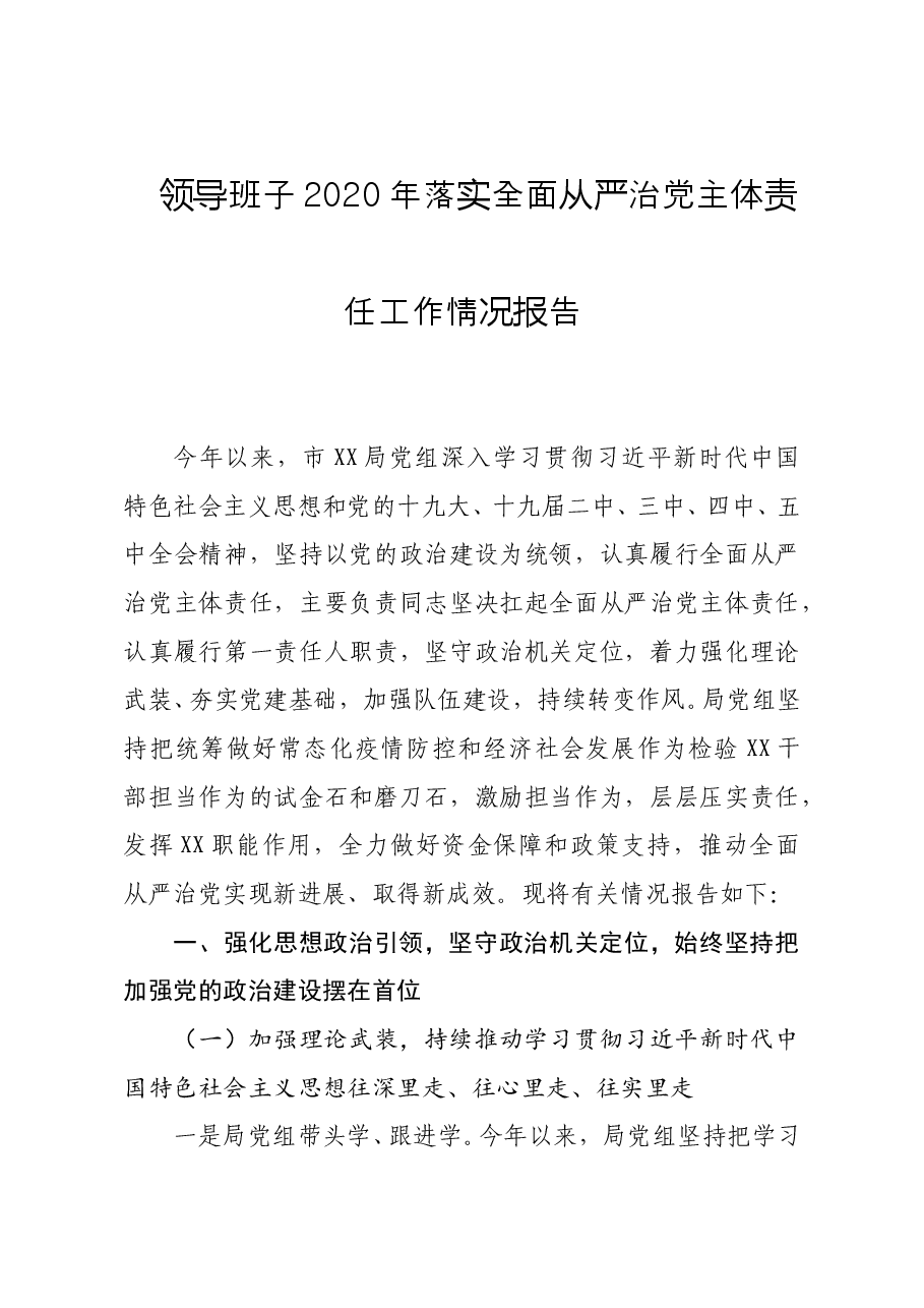 年终15：局领导班子2020年落实全面从严治党主体责任工作情况报告.doc，第1页预览