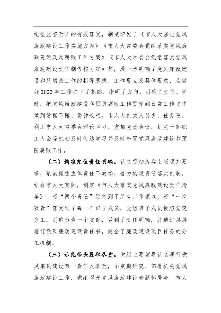 市人大常委会党组2021年落实党风廉政建设主体责任情况报告.docx,第2页预览