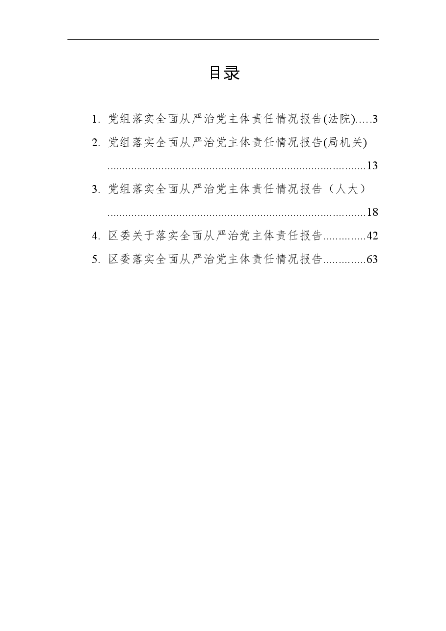 全面从严治党主体责任情况报告汇编.docx,第1页预览