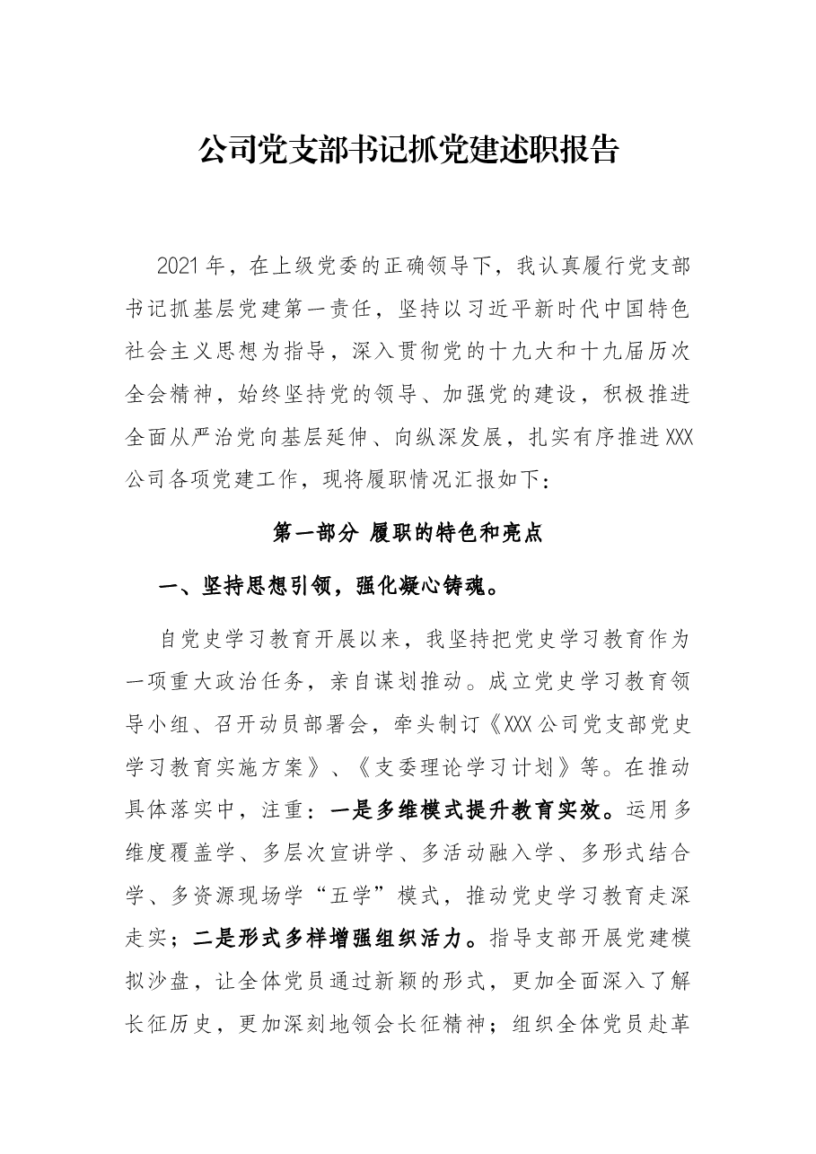 公司党支部书记抓党建述职报告.docx,第1页预览