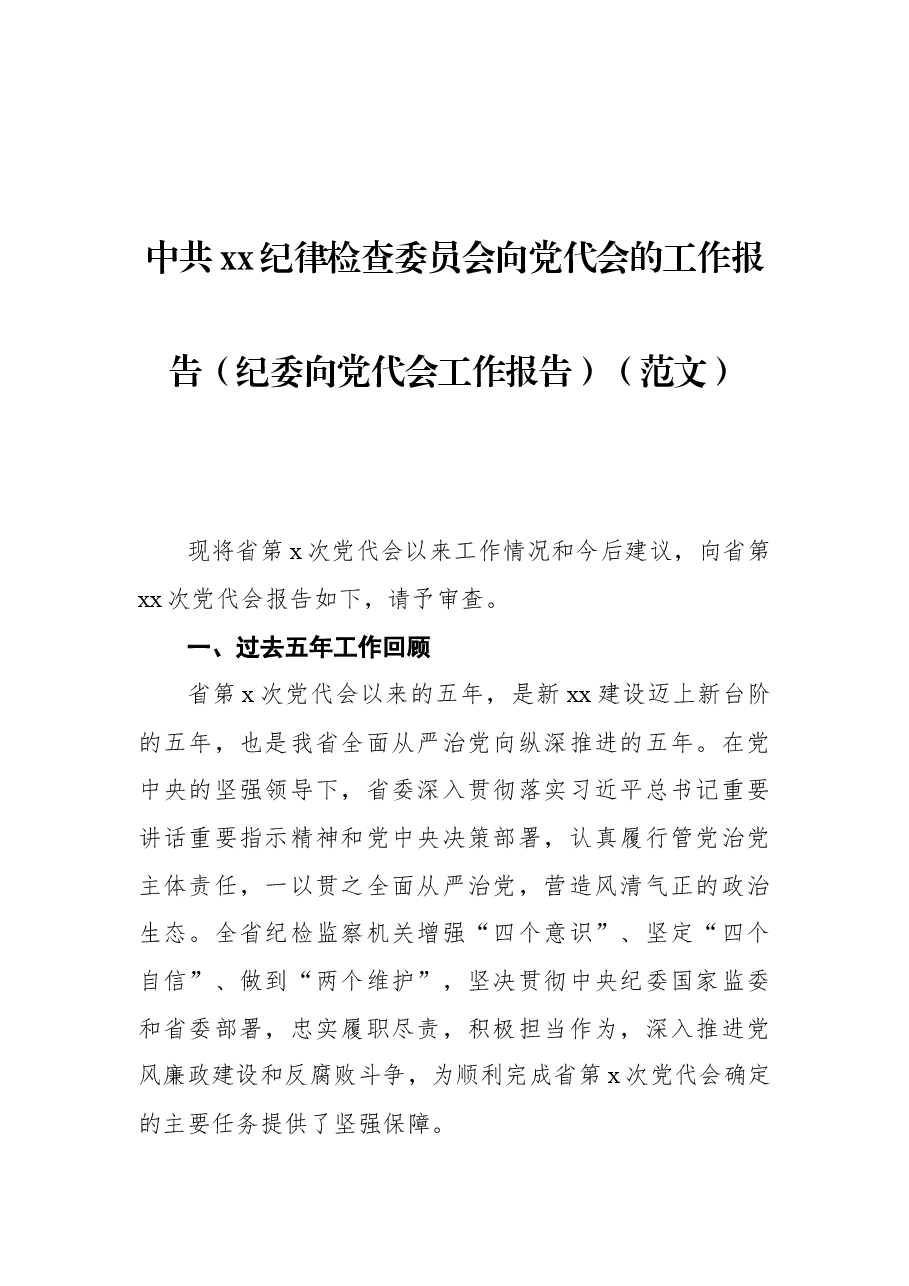 中共xx纪律检查委员会向党代会的工作报告(纪委向党代会工作报告).docx,第1页预览
