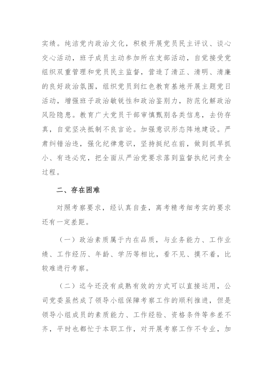 某国企关于政治考察工作推进情况报告.docx,第3页预览