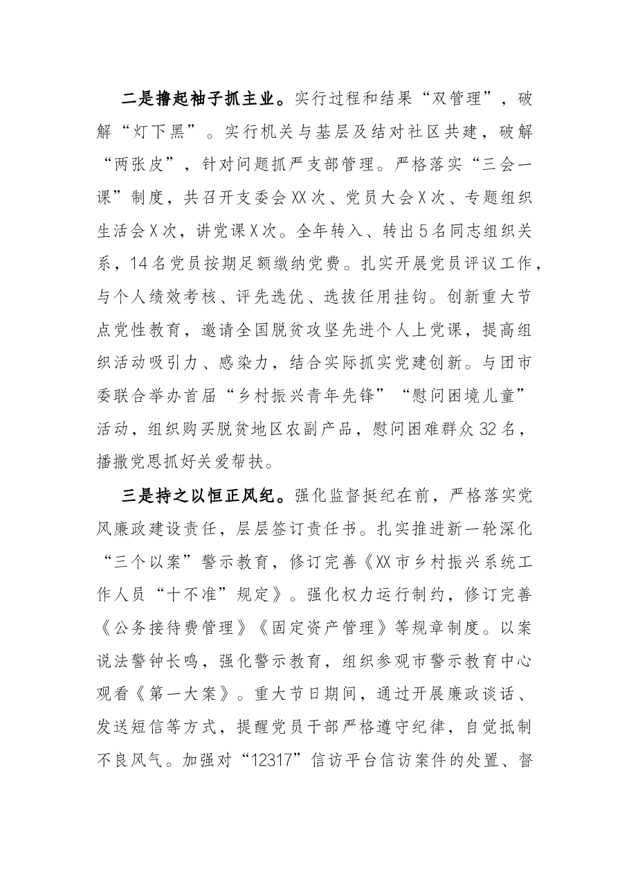 市乡村振兴局党支部书记2021年度抓基层党建工作述职报告.docx,第2页预览