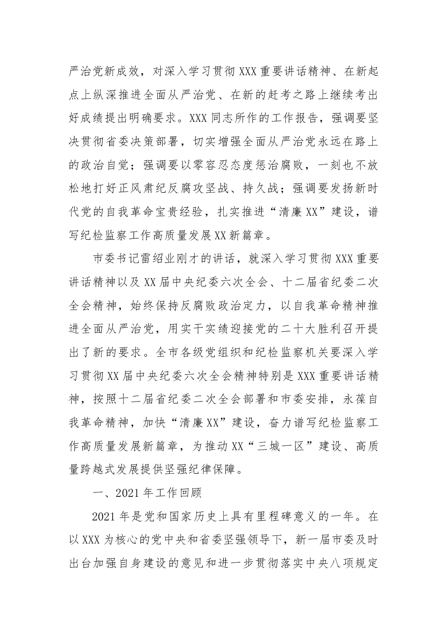 在X市第X届纪律检查委员会第二次全体会议上的工作报告.docx,第2页预览