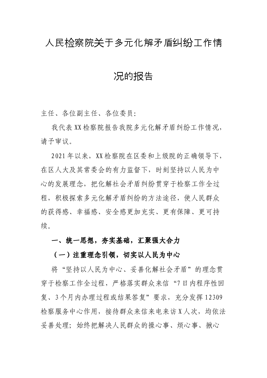 人民检察院关于多元化解矛盾纠纷工作情况的报告.docx,第1页预览