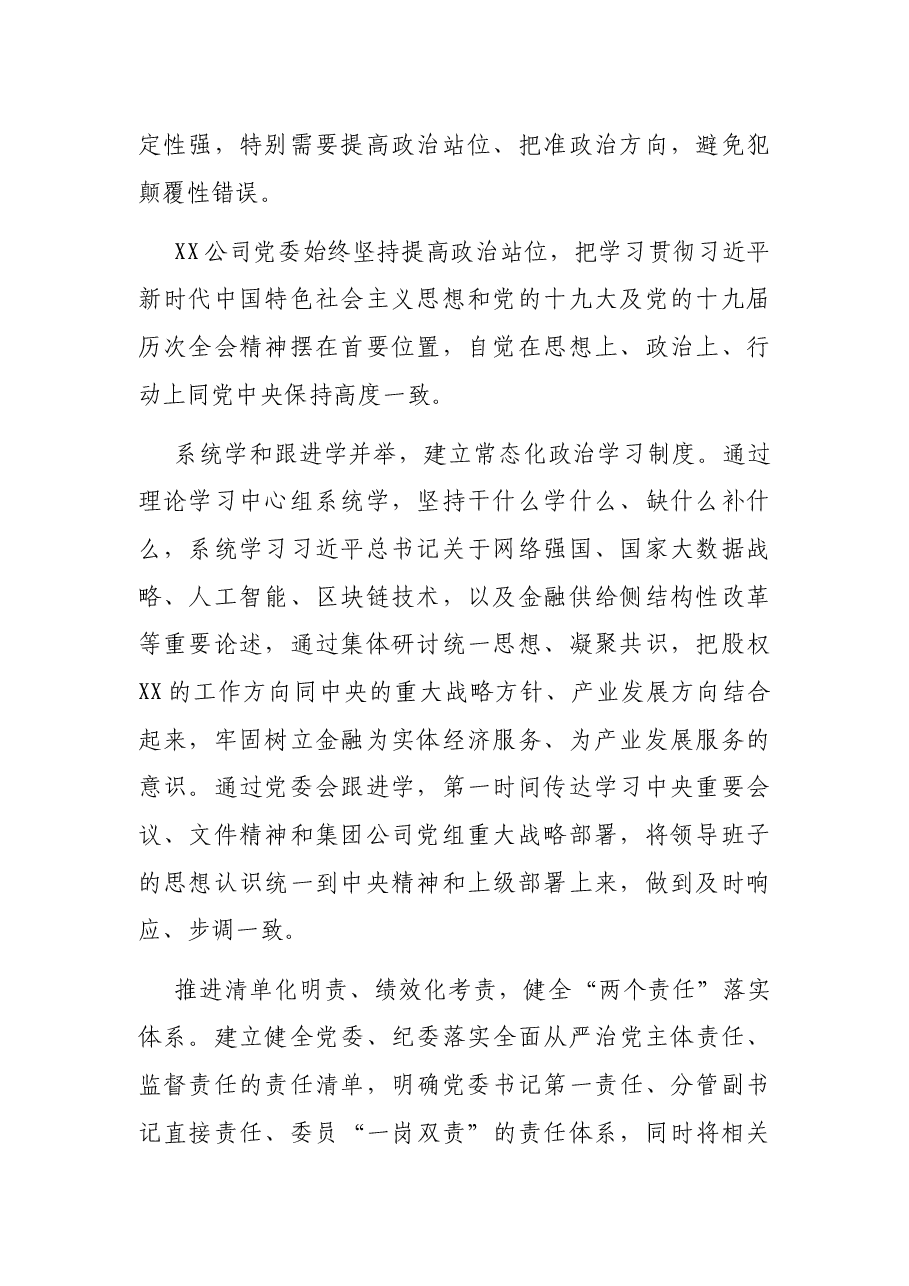 发挥党委核心作用建设专业机构班子助推企业高质量发展的报告（集团公司）.docx，第2页预览