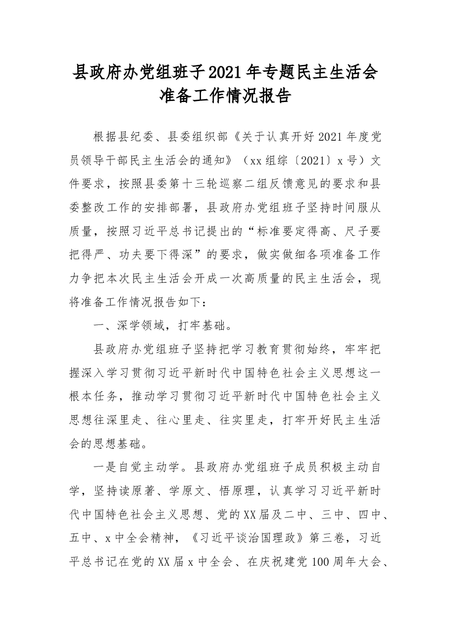 县政府办党组班子2021年专题民主生活会准备工作情况报告.docx,第1页预览