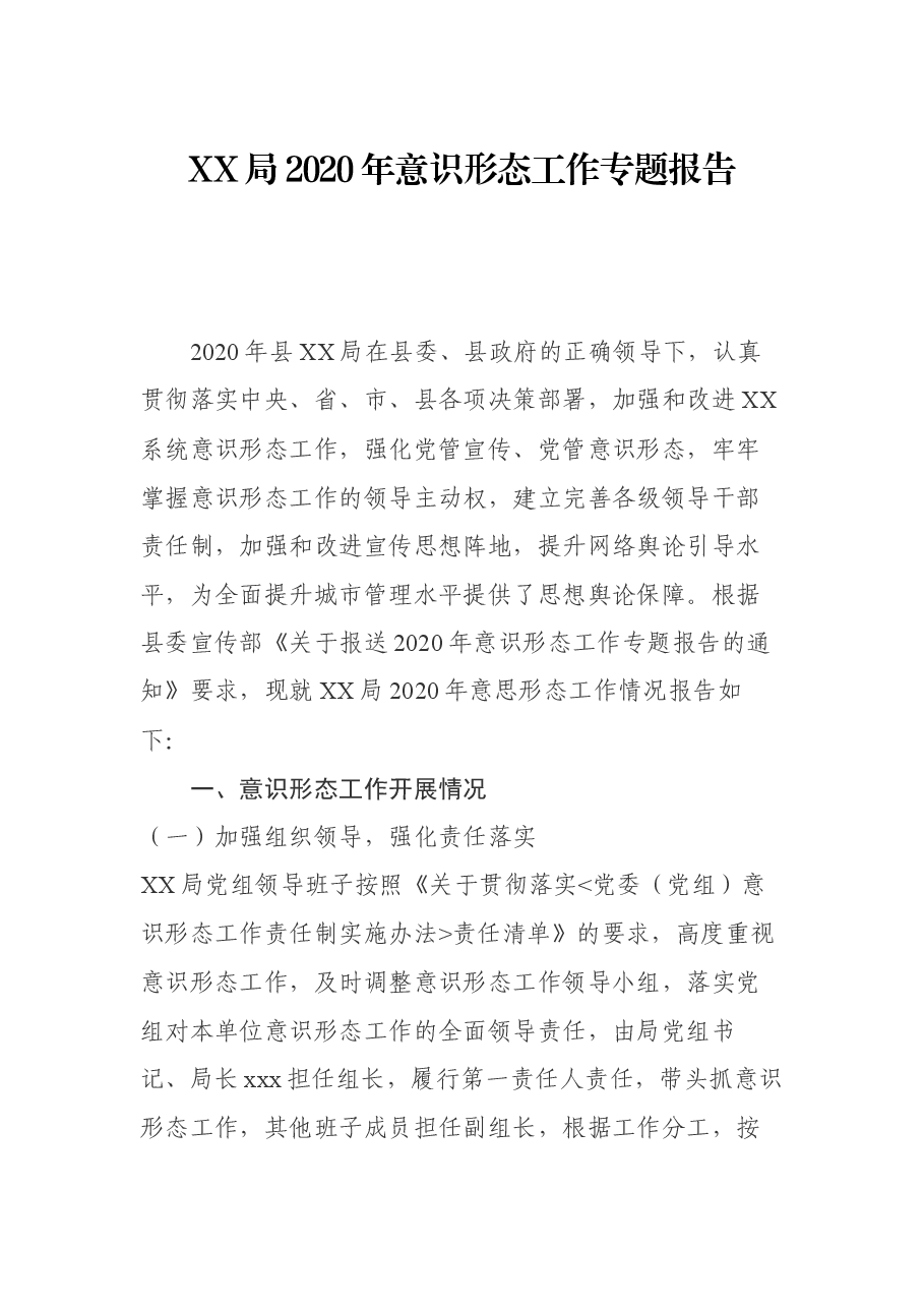 XX局2020年意识形态工作专题报告.docx,第1页预览