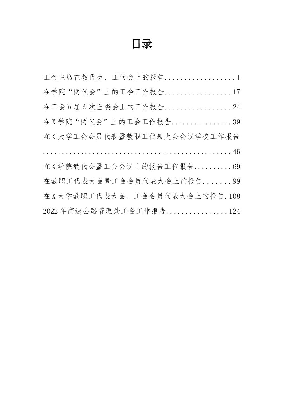 （9篇）教代会、工代会报告.docx，第1页预览