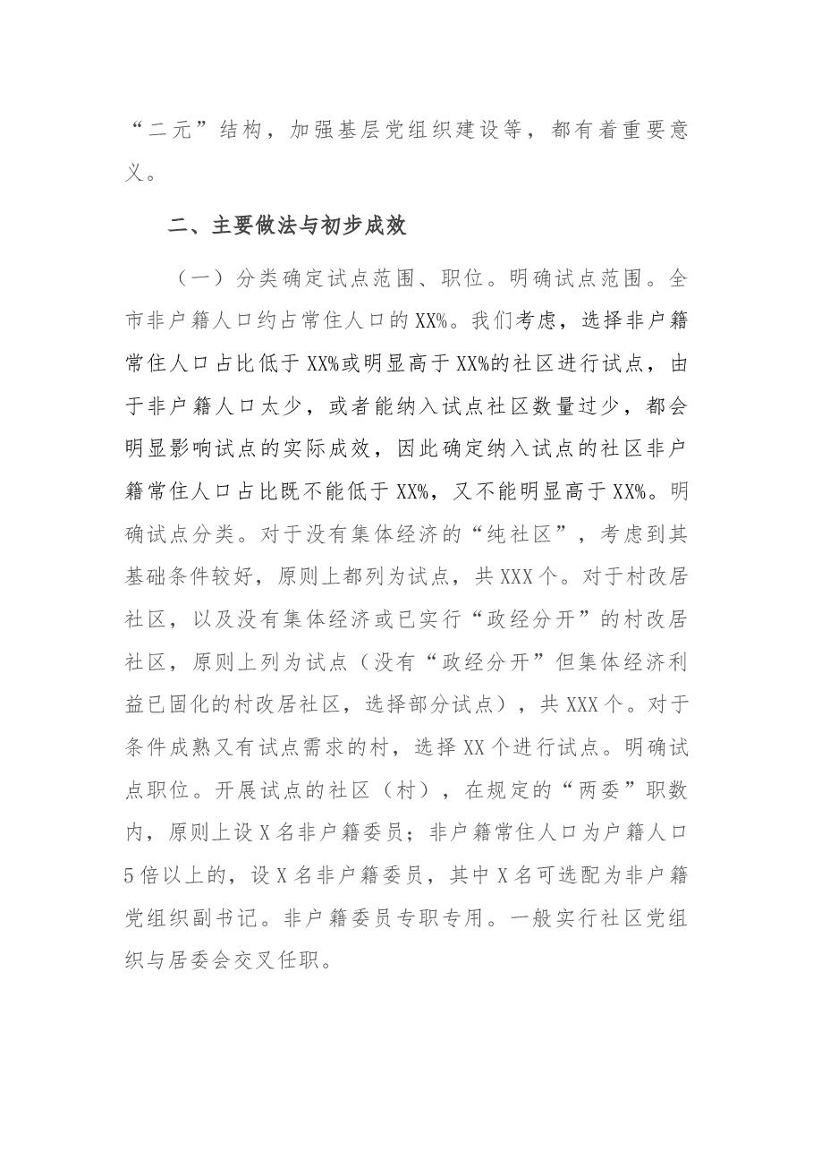 XX市开展非住居民及党员参加社区“两委”选举工作总结报告.docx,第3页预览
