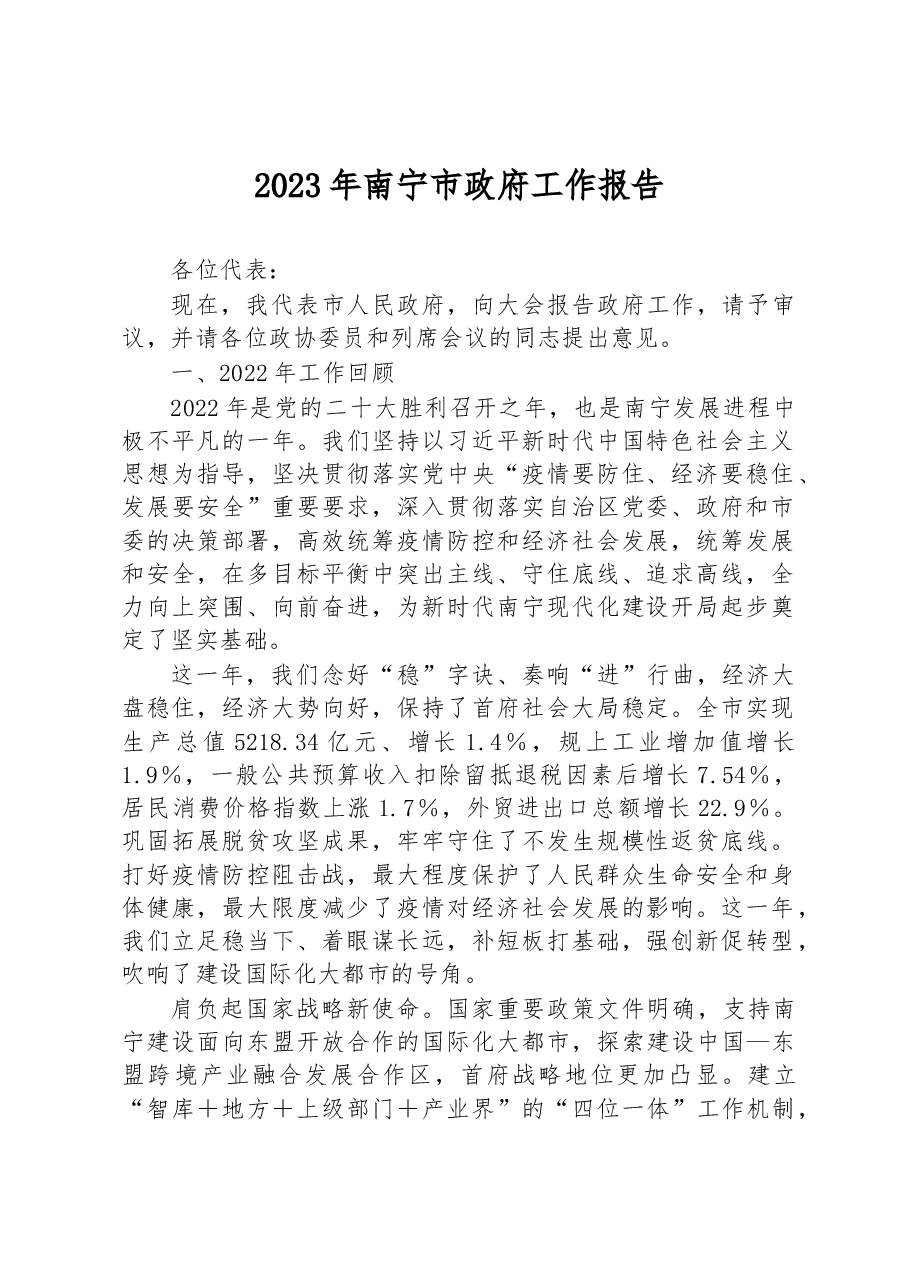2023年南宁市政府工作报告.docx,第1页预览