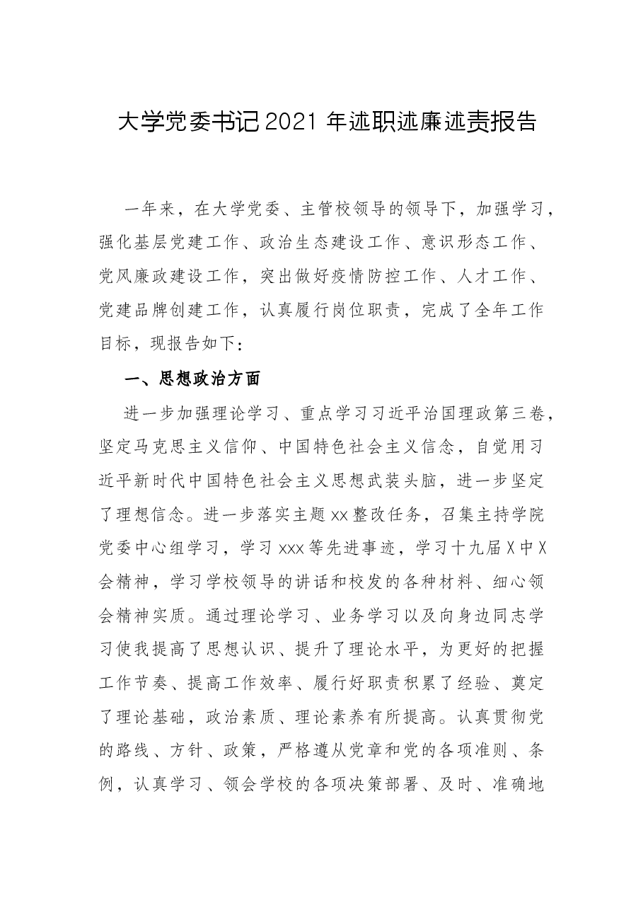 大学党委书记2021年述职述廉述责报告.docx,第1页预览