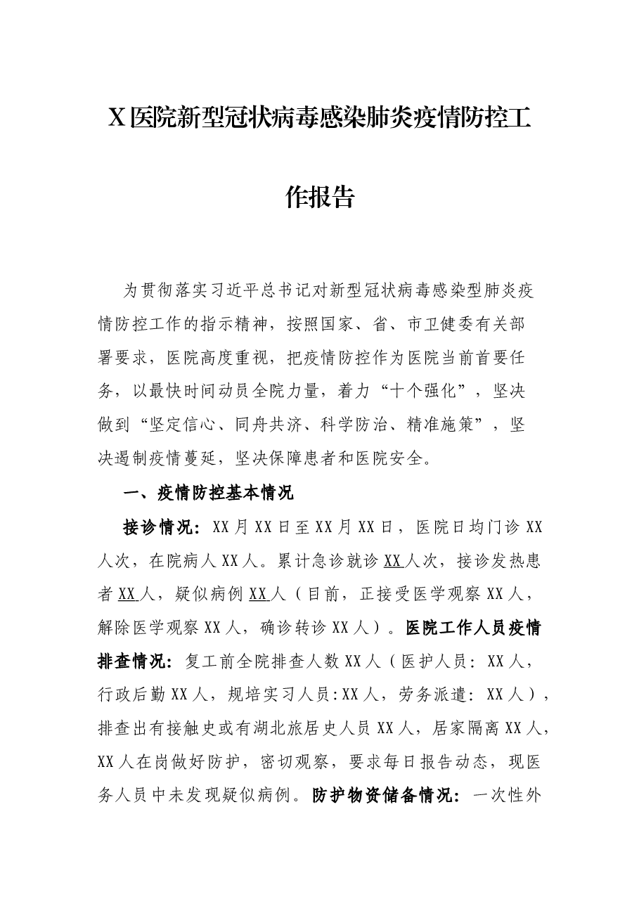 X医院新型冠状病毒感染肺炎疫情防控工作报告.docx,第1页预览