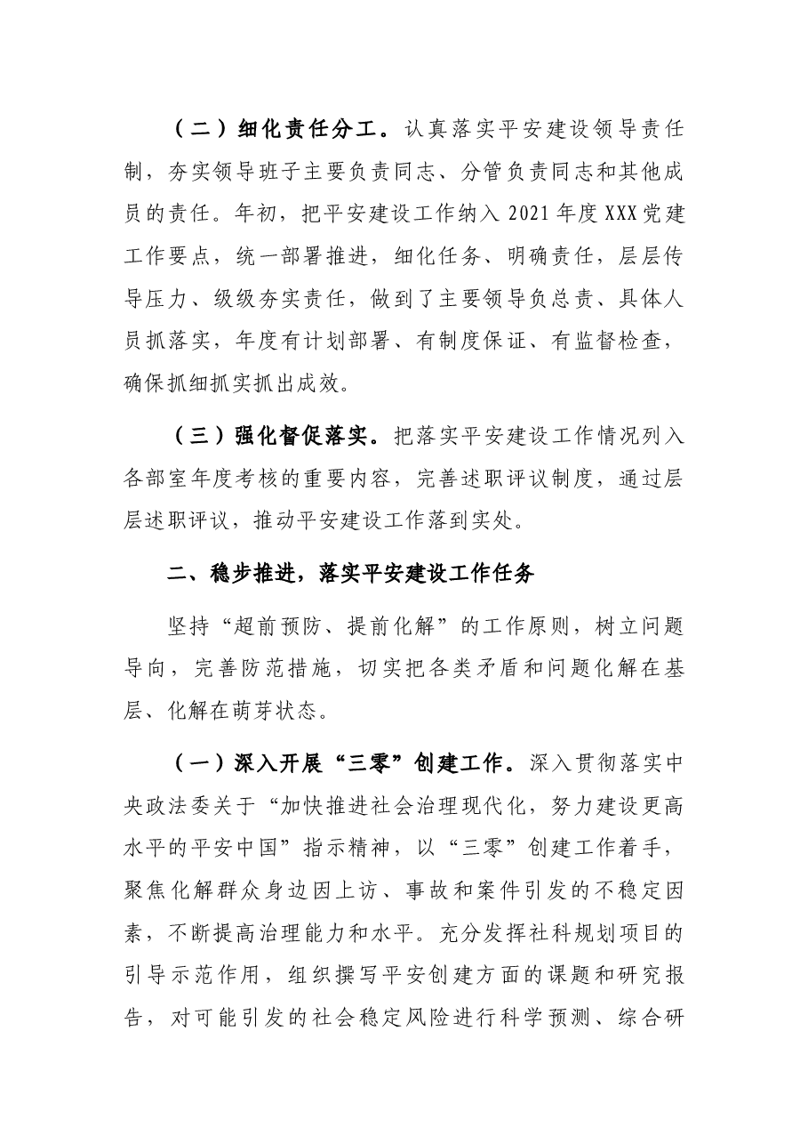 2021平安建设工作自评报告.docx,第2页预览