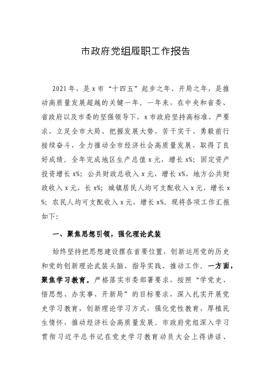 市政府党组履职工作报告.docx,第1页预览