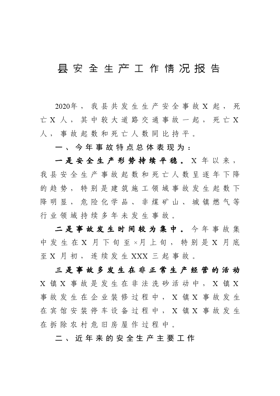 县安全生产工作情况报告.docx,第1页预览