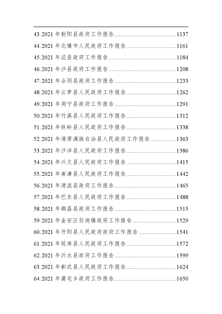 (64篇)2021年县镇政府工作报告汇编.docx,第3页预览