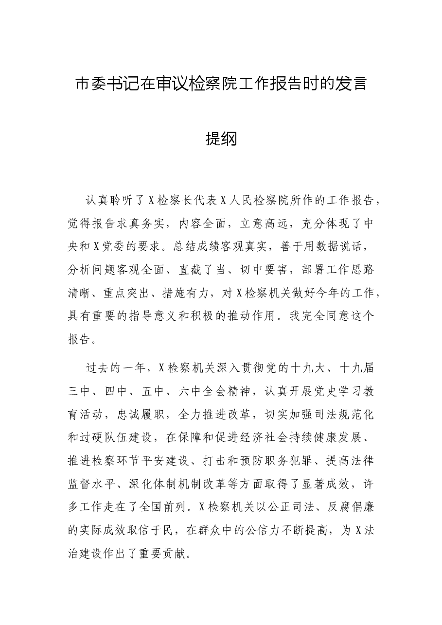 市委书记在审议检察院工作报告时的发言提纲.docx,第1页预览