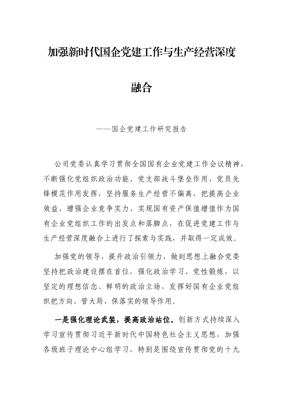 加强新时代国企党建工作与生产经营深度融合——国企党建工作研究报告.docx,第1页预览