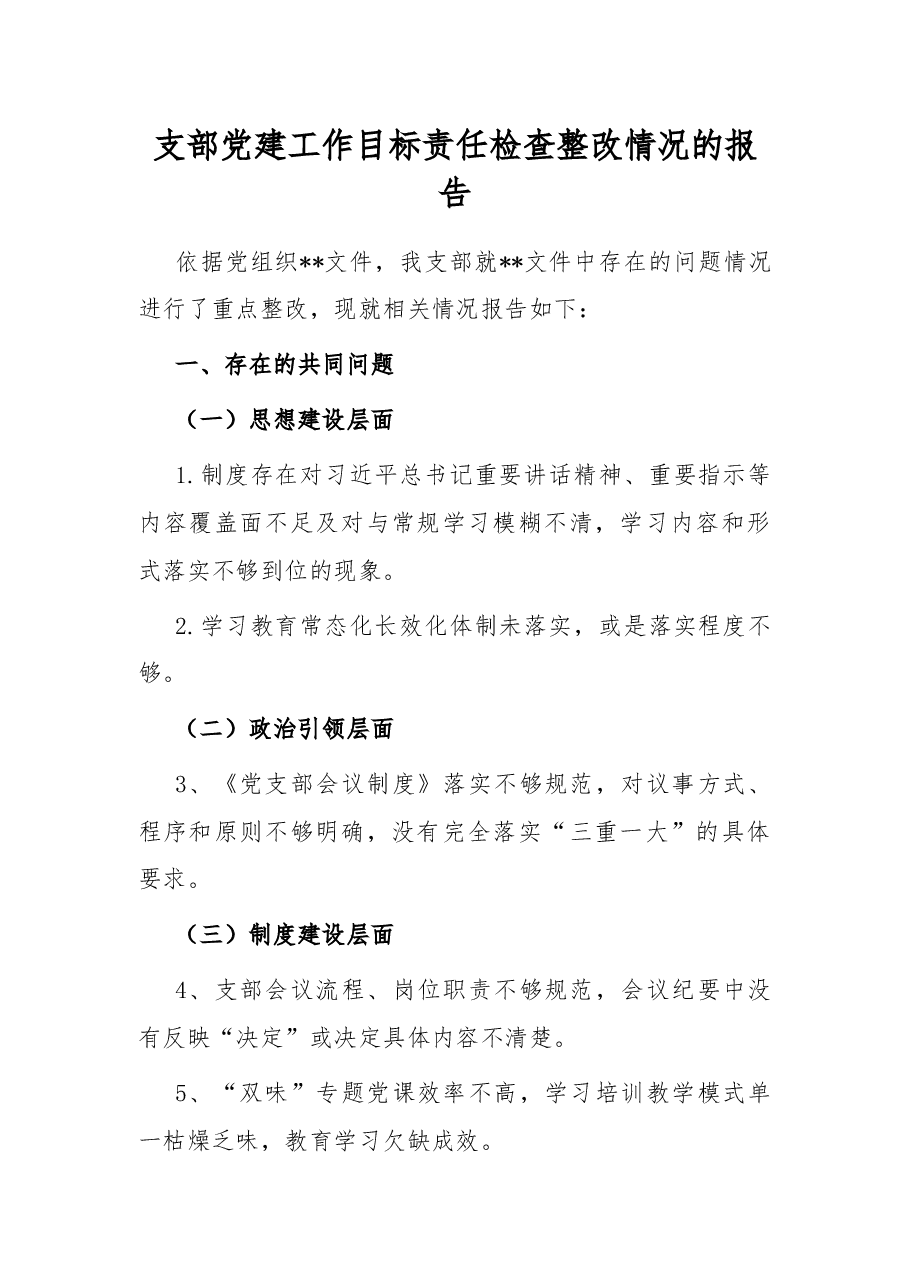 支部党建工作目标责任检查整改情况的报告.docx,第1页预览