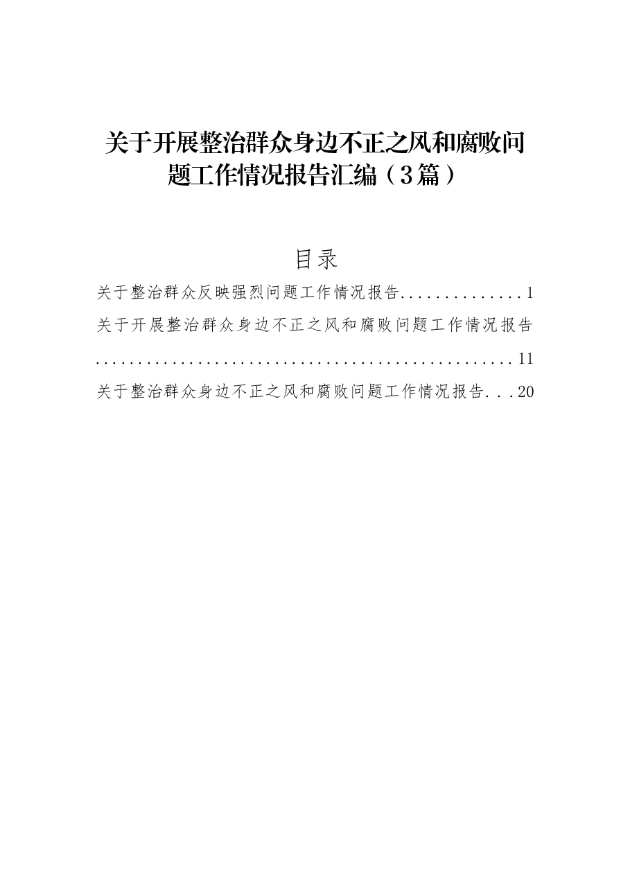 (3篇)关于开展整治群众身边不正之风和腐败问题工作情况报告汇编.docx,第1页预览