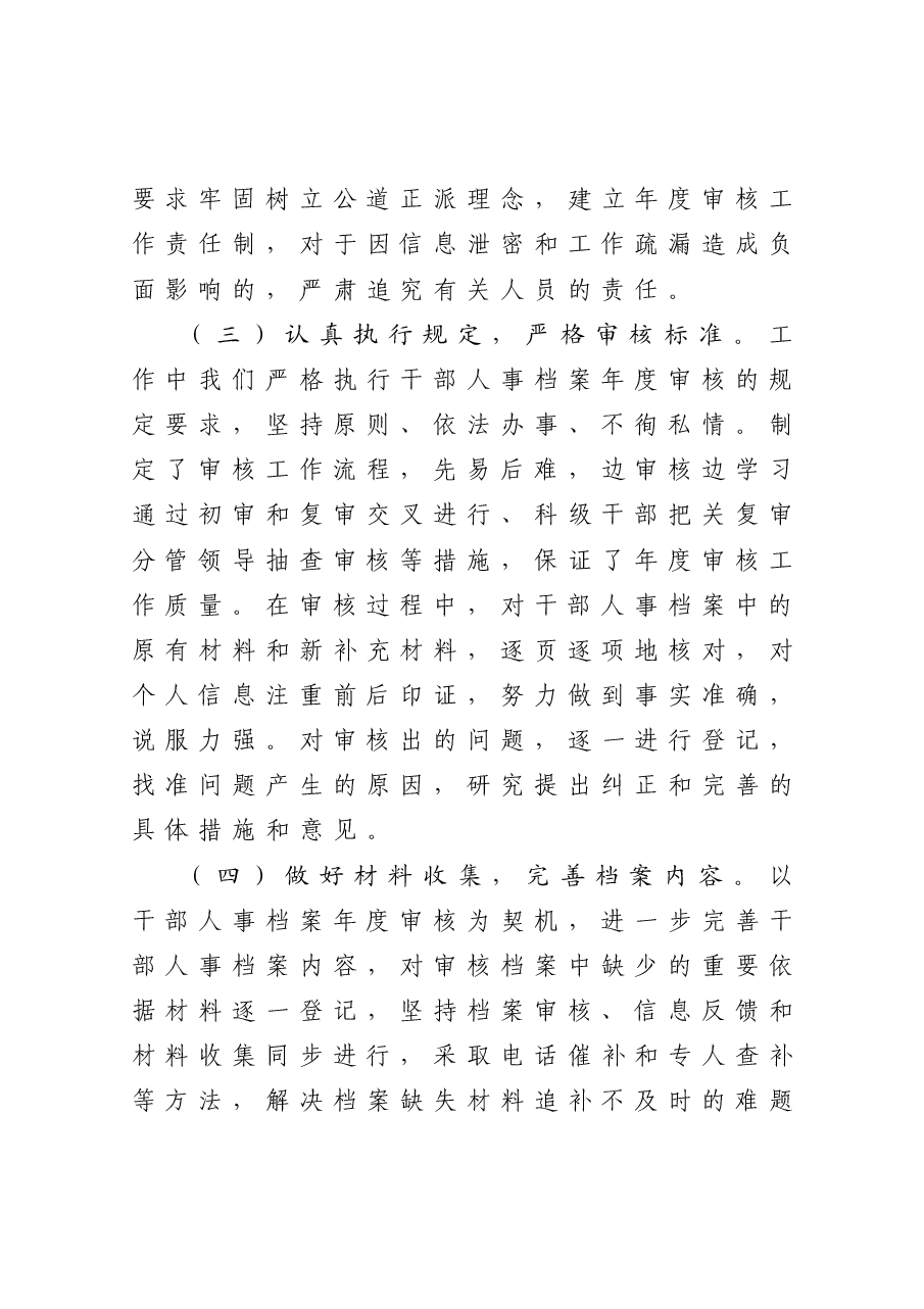 年终13:干部人事档案年度审核工作总结报告.docx,第4页预览