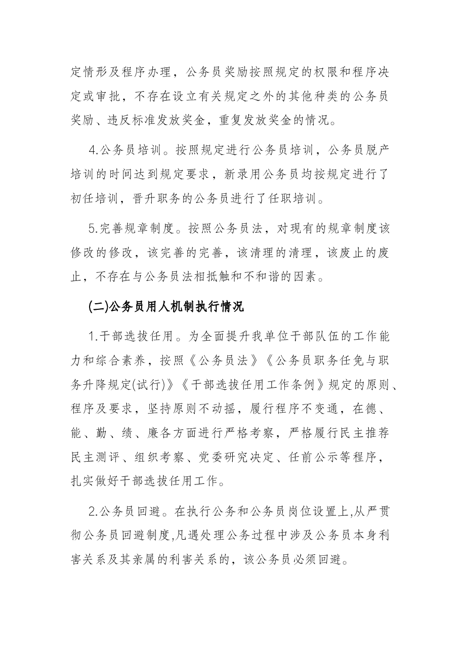某局关于公务员法律法规实施情况的自查报告.docx,第3页预览