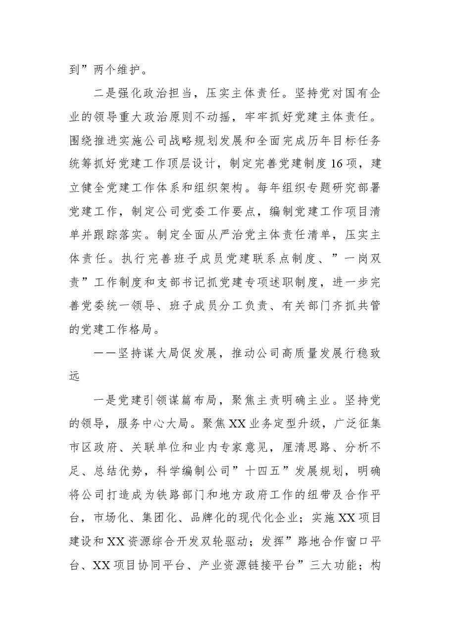 国企党委换届工作报告:实干担当拼搏赶超奋力谱写高质量发展新篇章.docx,第3页预览