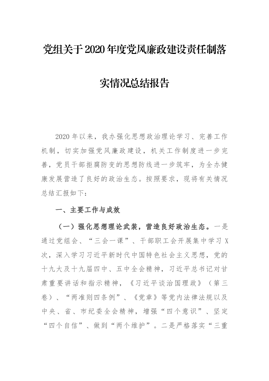 党组关于2020年度党风廉政建设责任制落实情况总结报告.docx,第1页预览