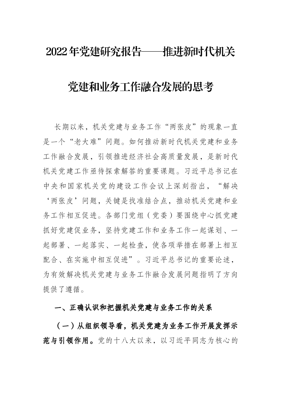 2022年党建研究报告——推进新时代机关党建和业务工作融合发展的思考.docx,第1页预览