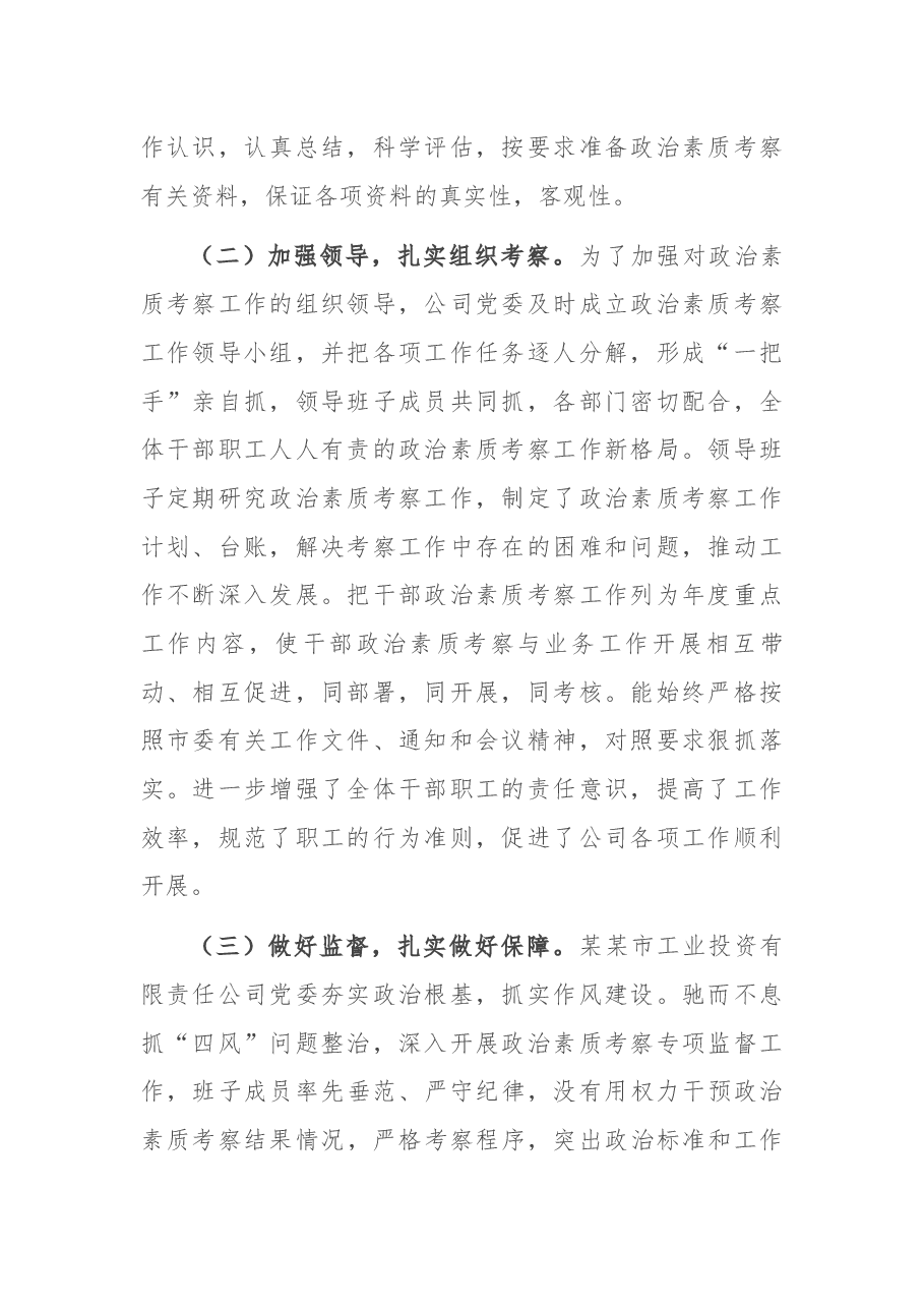某国企关于政治考察工作推进情况报告.docx,第2页预览
