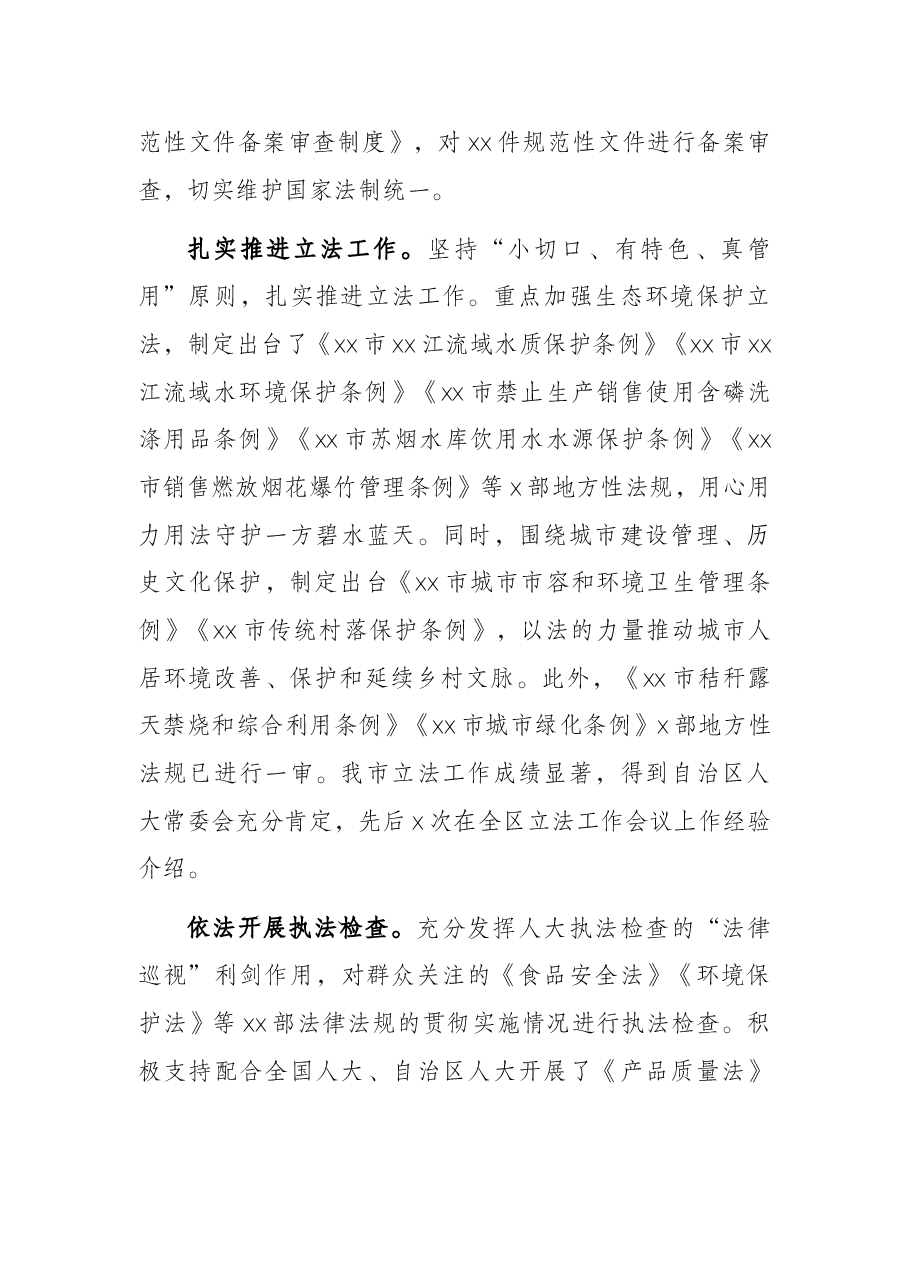 市人大常委会主任在X市人民代表大会第一次会议上的讲话(市人大常委会工作报告).docx,第4页预览