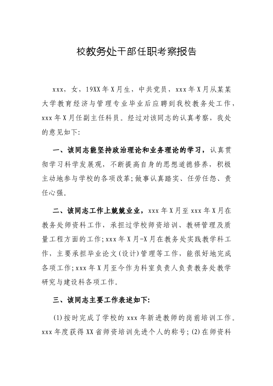 校教务处干部任职考察报告.docx，第1页预览