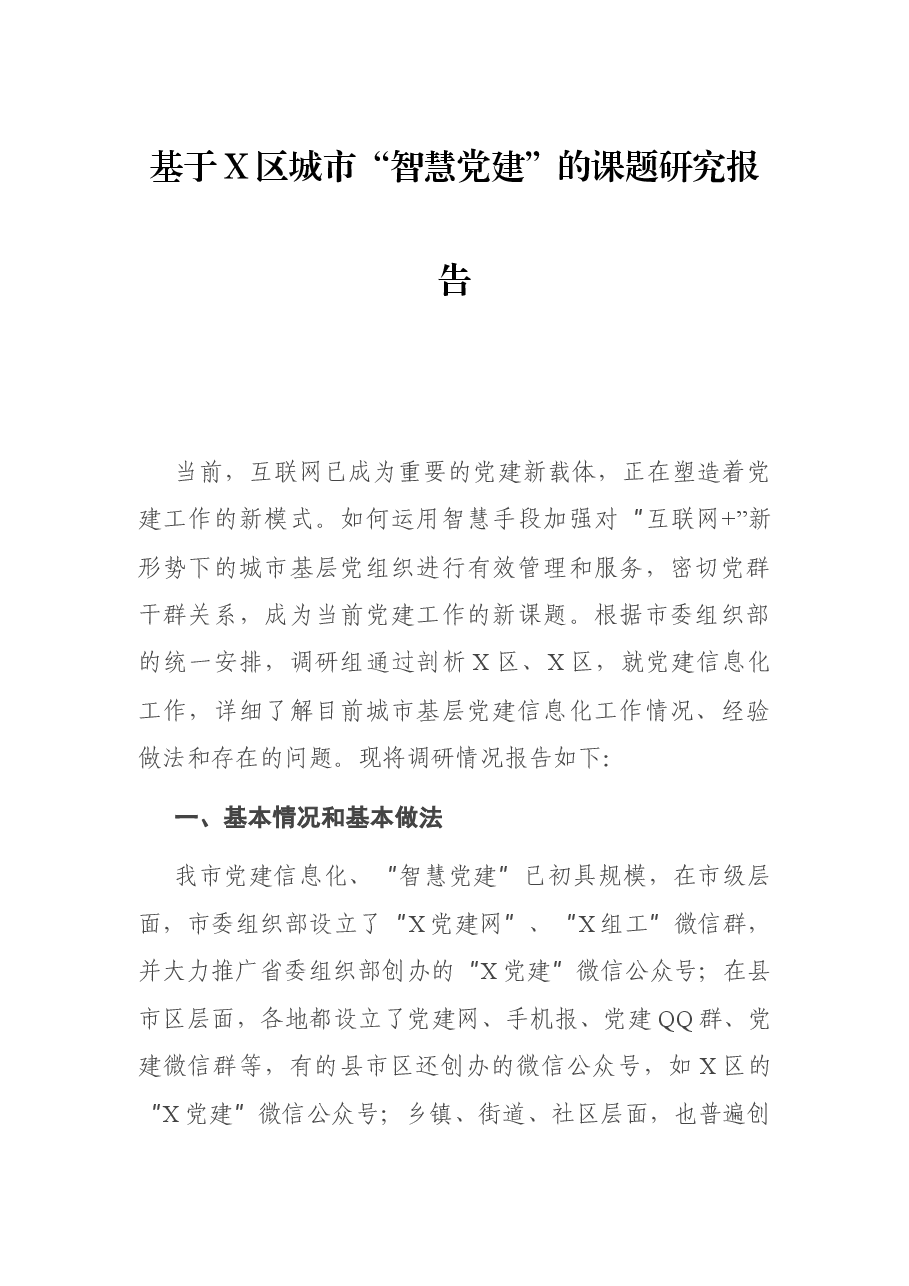 基于X区城市“智慧党建”的课题研究报告.docx,第1页预览