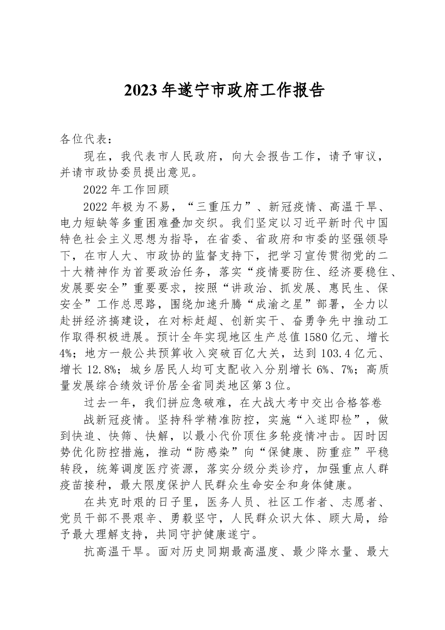 2023年遂宁市政府工作报告.docx,第1页预览