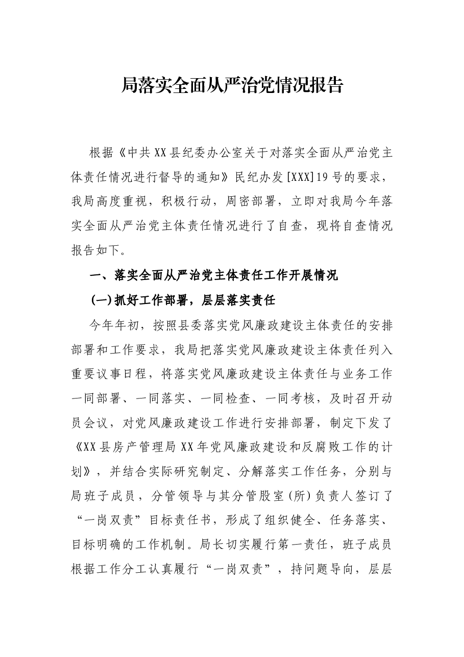 局落实全面从严治党情况报告.docx,第1页预览