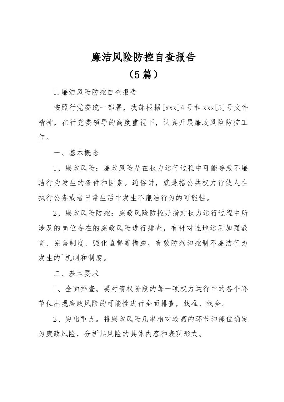 (5篇)廉洁风险防控自查报告.docx,第1页预览