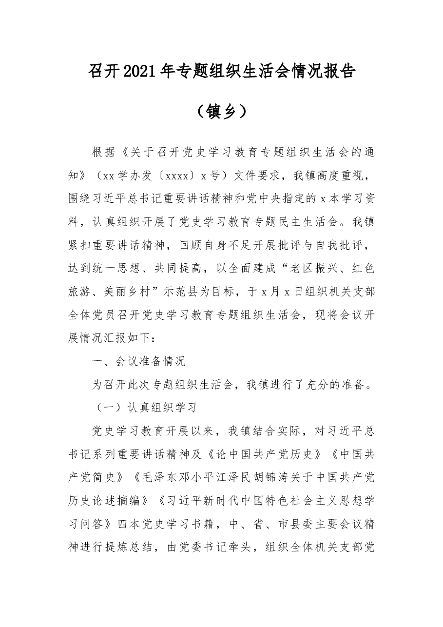 召开2021年专题组织生活会情况报告(镇乡).docx,第1页预览