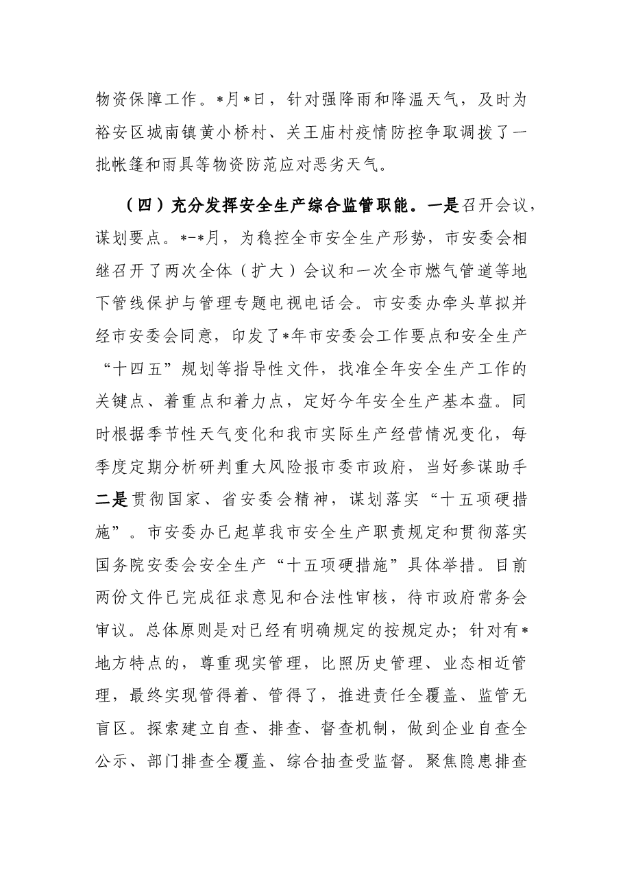 市应急局近期重点工作开展情况报告.docx,第3页预览